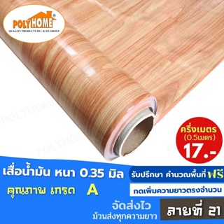 เสื่อน้ำมัน PVCลายที่21 หนา0.35 mm. หน้ากว้าง140cm. ส่วนความยาวกดเพิ่มจำนวนได้ เสื่อน้ำมันเกรดเอ คุณภาพดี