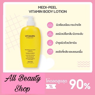 เมดิพีล MediPeel Medi Peel Vitamin Body Lotion 400 ml. โลชั่น วิตามิน ทาผิว ลดสิวอักเสบ เปลือกส้ม ลดรอยสิว