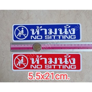 สติ๊กเกอร์ห้าม ห้ามนั่ง 5x21cm. no sitting คำห้าม คำบอก คำเตือน สติ๊กเกอร์คำเตือน