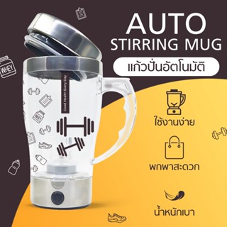 (ส่งภายใน 1-2 วัน)แก้วปั่นอัตโนมัติ AUTO STIRRING MUG แก้วปั่น ขนาด 350 มล.