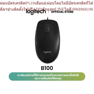 Logitech Business B100 Optical USB Mouse (เมาส์มีสาย)