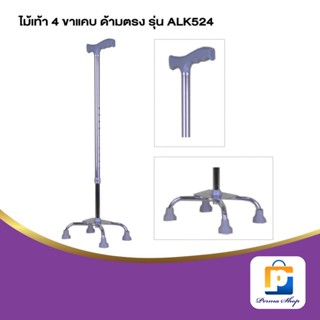 SEKURE ไม้เท้า ไม้เท้าช่วยพยุง ไม้เท้า 4 ขาแคบ ด้ามตรง รุ่น ALK524