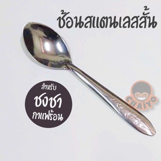 ช้อนสแตนเลสสั้น ช้อนชงชา ช้อนชงกาแฟ (ขั้นต่ำ4อัน)