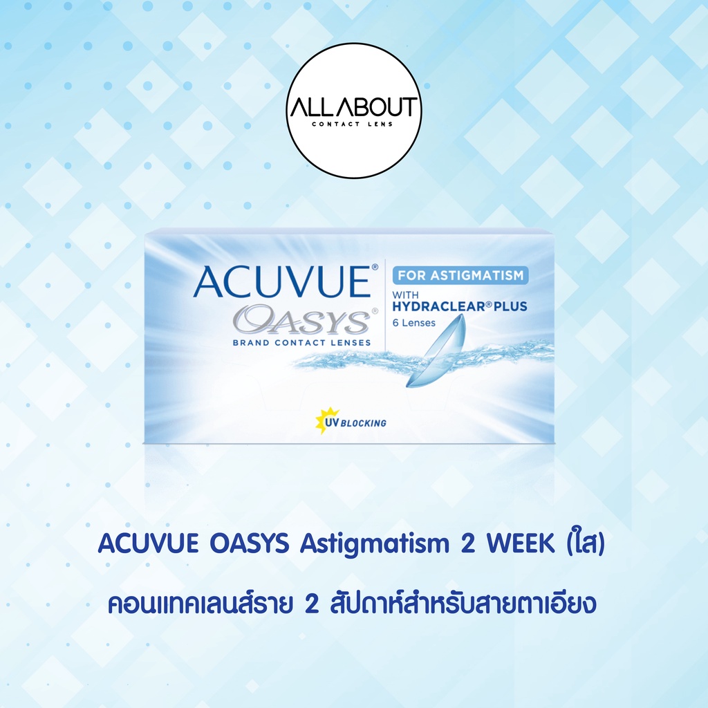 ACUVUE OASYS Astigmatism 2 WEEK (ใส) คอนแทคเลนส์ราย 2 สัปดาห์สำหรับสายตาเอียง