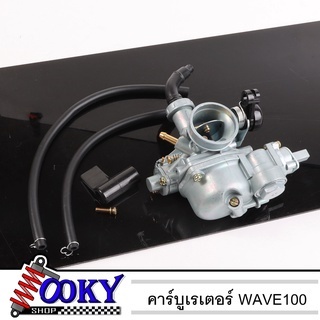 🚀คาบูเวฟ 100 เวฟ 110,WAVE100/110 คาร์บูเรเตอร์ HONDA - WAVE100S คาบูเวฟ100S (เกรด A อย่างดี) คาบูเวฟ