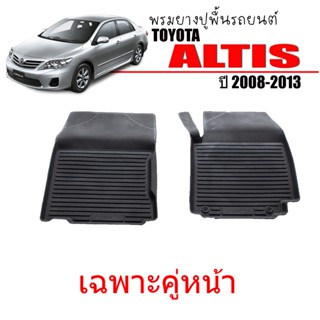 ผ้ายางรถยนต์เข้ารูป TOYOTA ALTIS 2008-2013 (คู่หน้า) พรมยางรถยนต์ พรมรถยนต์ พรมปูพื้นรถยนต์ พรมรองพื้นรถ พรมยาง ผ้ายางยก