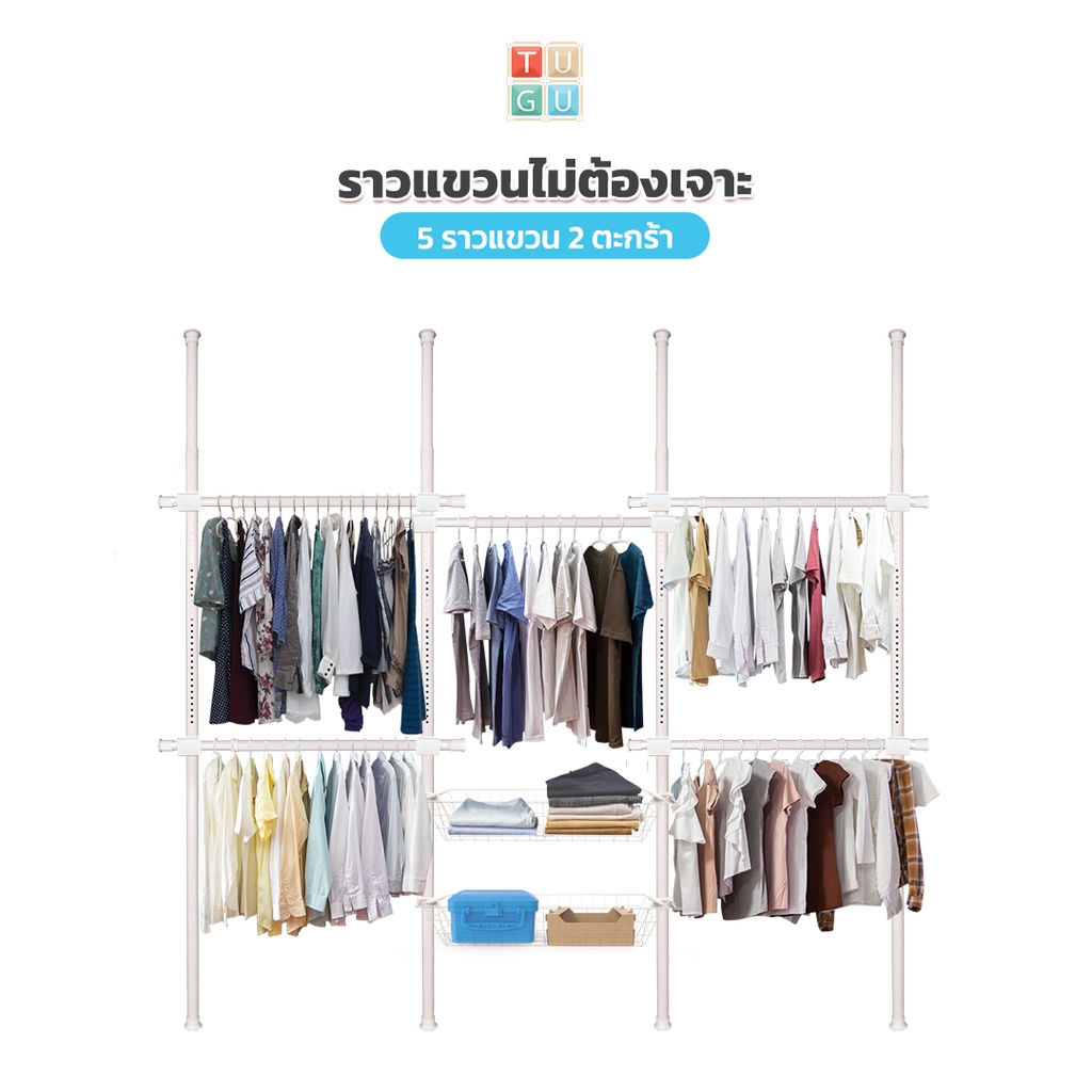 TUGU ชุด 5 ราวแขวน 2 ตะกร้า ราวแขวนไม่ต้องเจาะ แถมฟรีวิงแขวนและไม้สอย (R09PW)