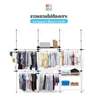 TUGU ราวแขวนเสื้อ ราวแขวนผ้า 5 ราวแขวน 1 ชั้นวาง 1 ตะกร้า ราวแขวนไม่ต้องเจาะ แถมฟรี Wingแขวน ไม้สอยผ้า ใช้แทนตู้เสื้อผ้า