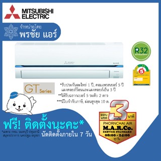 MITSUBISHI ELECTRIC แอร์ รุ่น SUPER INVERTER MSY-GT [พร้อมติดตั้ง]