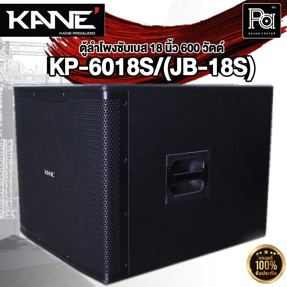 KANE KP-6018S/(JB-18) ลำโพงซับวูฟเฟอร์  ตู้ซับเบส ขนาด 18 นิ้ว KP 6018S/(JB-18) เสียงดี ตู้ลำโพง Subwoofer ตู้ซับ 18