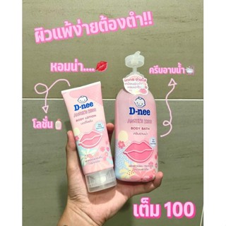 แพ็คคู่ตัวหอม D-nee Angels kiss ใช้คู่กันตัวหอมมาก เลิฟผิวตัวเอง พร้อมช่วยผลัดเซลล์ผิวให้ผิวเนียนนุ่มเหมือนผิวเด็ก