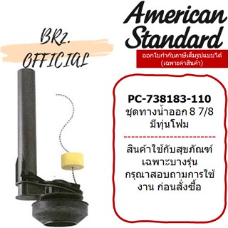 (01.06) AMERICAN STANDARD = PC-738183-110 ชุดทางน้ำออก 8 7/8 มีทุ่นโฟม M10911