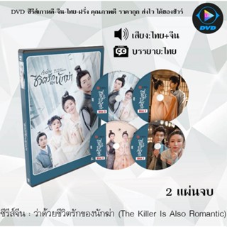 ซีรีส์จีน ว่าด้วยชีวิตรักของนักฆ่า (The Killer Is Also Romantic) : 2 แผ่นจบ (พากย์ไทย+ซับไทย)