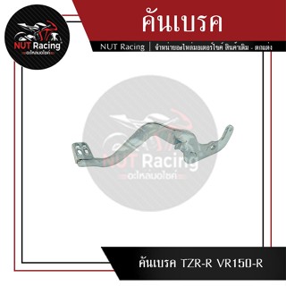 คันเบรค TZR-R  VR150-R