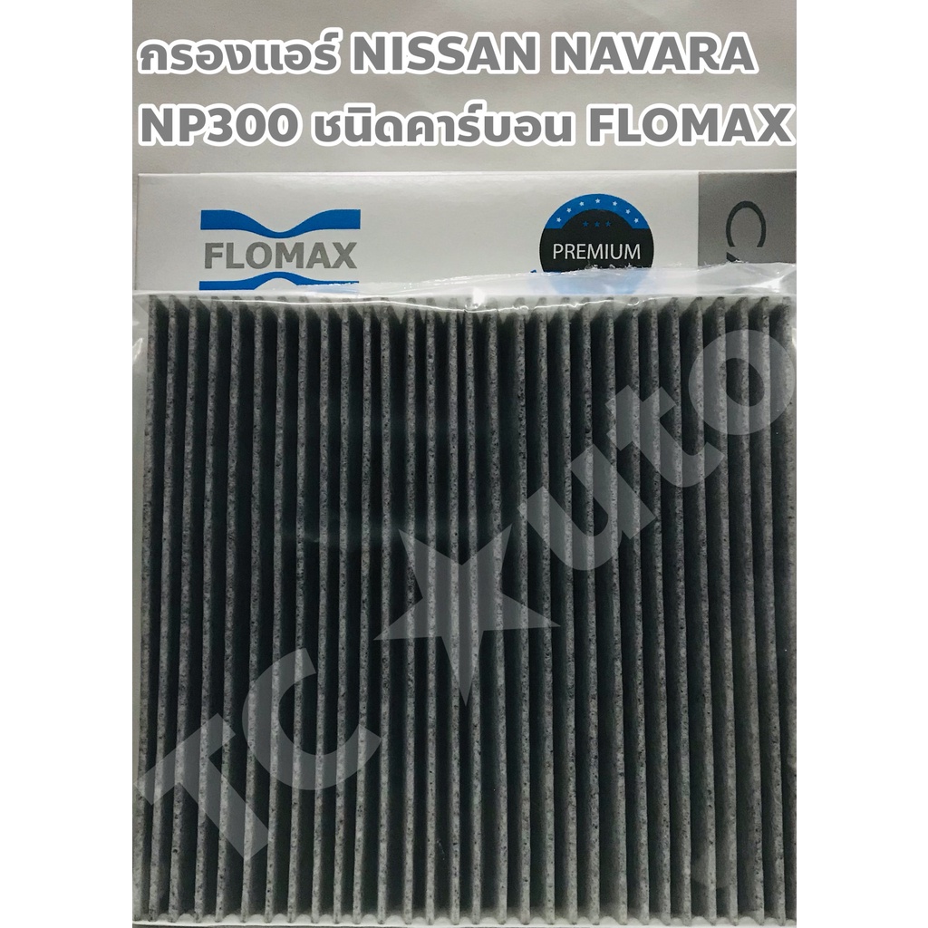 Nissan กรองแอร์ ไส้กรองแอร์ Nissan Navara NP300 ยี่ห้อ FLOMAX Carbon พร้อมขอบอลูมิเนียม FMC 134