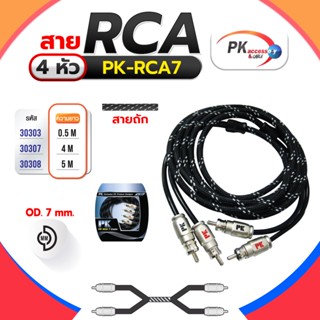 สาย RCA 4หัว PK-RCA7