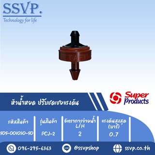 หัวน้ำหยด ปรับชดเชยแรงดัน รุ่น PCJ 2  อัตราการจ่ายน้ำ 2 L/H  รหัสสินค้า 505-001300-50 (แพ็ค 50 ตัว)