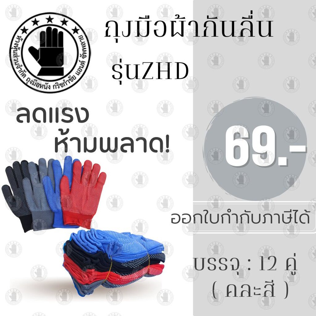 ถุงมือตุ๊กแก รุ่น ZHD ( 12 คู่) คละสี ถุงมือผ้ากันลื่น เหมาะสำหรับสวมใส่ เพื่อหยิบจับ สิ่งของ ป้องกันการลื่นหลุดจากมือ