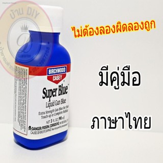 รมดำ รมดำSuper Blue รมดำเหล็ก รมดำปืน รมดำเย็น รมดำสูตรเย็น รมดำมีด รมดำสูตรทาของแท้ 100% รมดำรักษาปืน