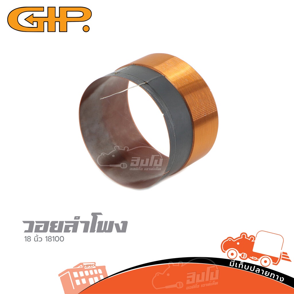 วอยลำโพง 18 นิ้ว GIP 18100 ดอกลำโพง Woofer Speaker วอยซ์ลำโพง Voice Coil อะไหล่ลำโพง GIP18100 GIP-18