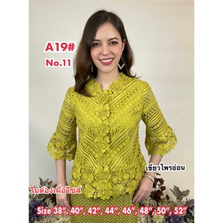 เสื้อลูกไม้ No.A19#3 Size : 38"- 52"