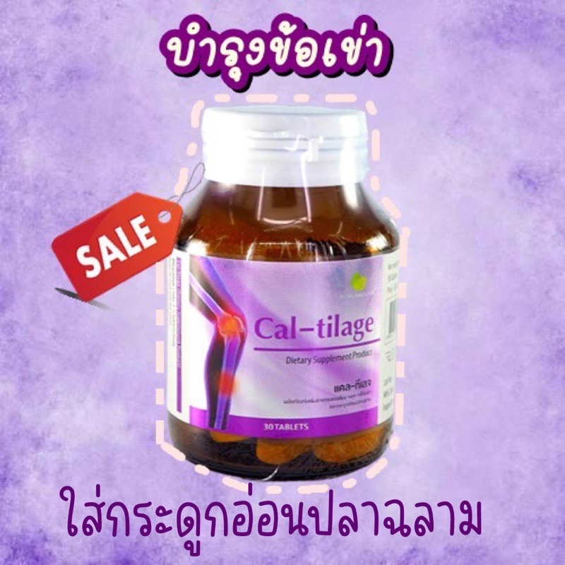 MP Cal-tilage แคล-ทีเลจ 30 เม็ด บำรุงกระดูก และข้อ ขวดเดียวครบสูตร caltilage