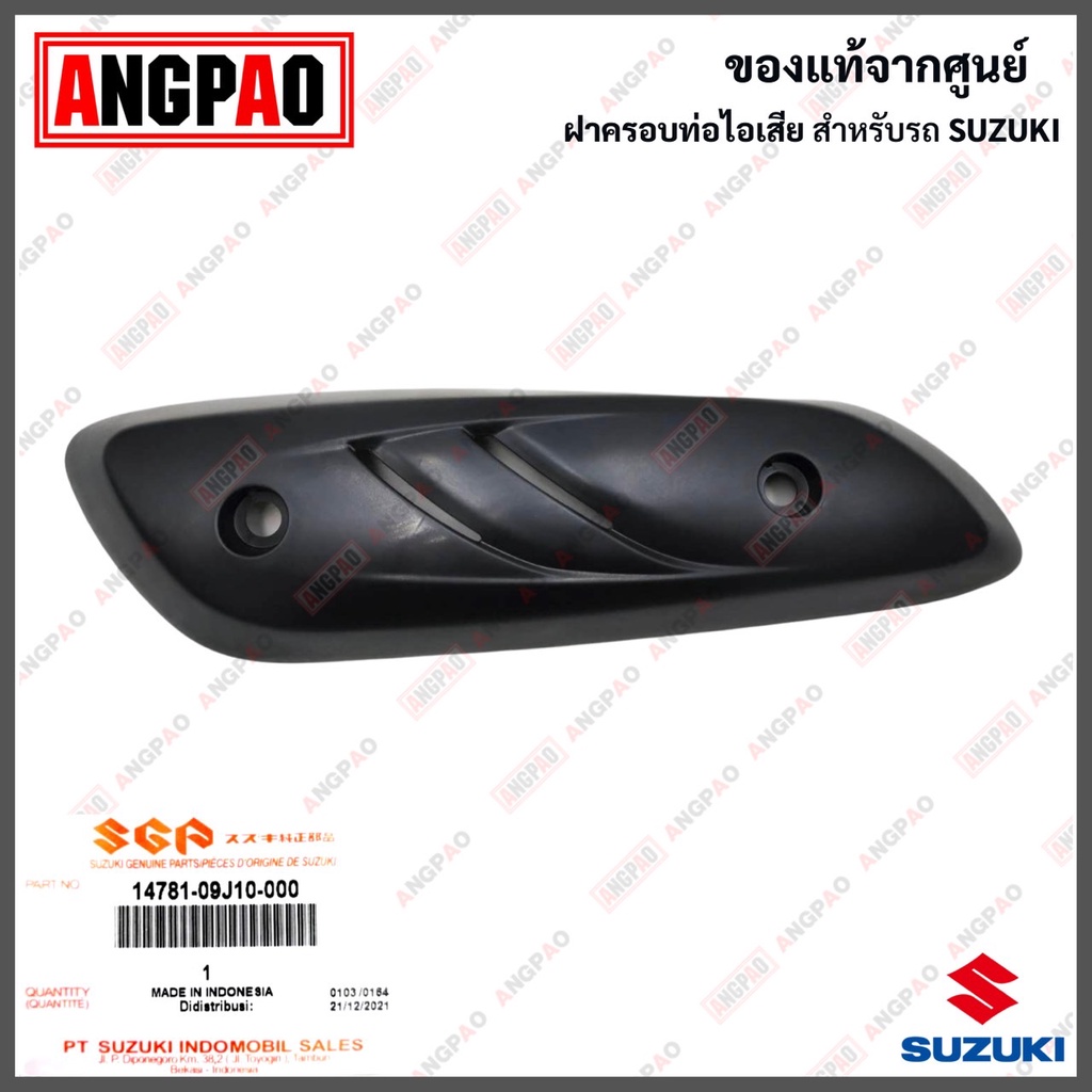 ฝาครอบท่อ Let 110 แท้ศูนย์ (SUZUKI Let'S 110 /ซูซูกิ เล็ทส์ 110 /PROTECTOR, MUFFLER) แผงกันท่อไอเสีย / กันร้อนท่อ