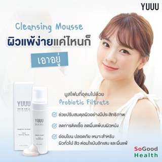 💥EXP 02/25💥YUUU Cleansing Mousse มูสทำความสะอาดผิวหน้าจากสารสกัด Probiotic ลดแบคทีเรียก่อโรค ฟื้นฟูแบคทีเรียที่มีประโย