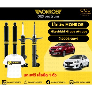 โช้คอัพ Monroe รถยนต์รุ่น Mitsubishi Mirage / Attrage มิตซูบิชิ มิราจ แอดทราจ ปี 2008-2019