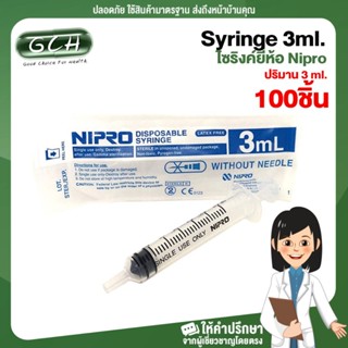 [ยกกล่อง 100ชิ้น] syringe 3ml ไซริงค์ 3 ml หลอดฉีดยา 3cc ไม่มีหัวเข็ม ยี่ห้อ Nipro GCH ยินดีบริการ