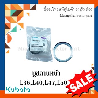 บูชคานหน้า รถแทรกเตอร์คูโบต้า รุ่น L3608, L4018, L4708, L5018 TC422-12040