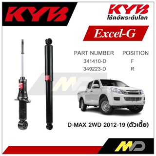 KYB โช๊คอัพสำหรับ ISUZU D-MAX 2WD  ปี 2012-2019 รุ่น Excel-G