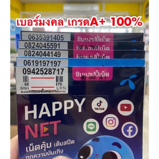 เบอร์มงคล เกรดA+ 100%  DTAC เติมเงิน