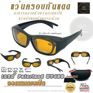 แว่นตาครอบแว่นสายตา แว่นครอบกันแดด  แว่นสวบทับ แว่นตากันแดดครอบ Fit Over Polarized แว่นกันลม แว่นครอบ ครอบแว่นกันแดด E