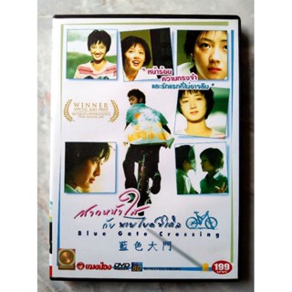 📀 DVD BLUE GATE CROSSING (2002) : สาวหน้าใส กับนายไบค์ซิเคิล 🚲