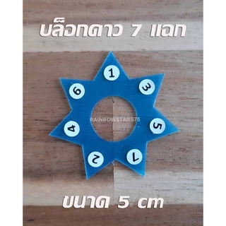 บล็อกดาว 7 แฉก บล็อกดาว 5 แฉก สำหรับทำริบบิ้นพวงมาลัย (ลินค้าขายเป็นชิ้น - เลือกสีไม่ได้)
