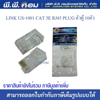 LINK US-1001 CAT 5E RJ45 PLUG ตัวผู้ 10ตัว  US-1001