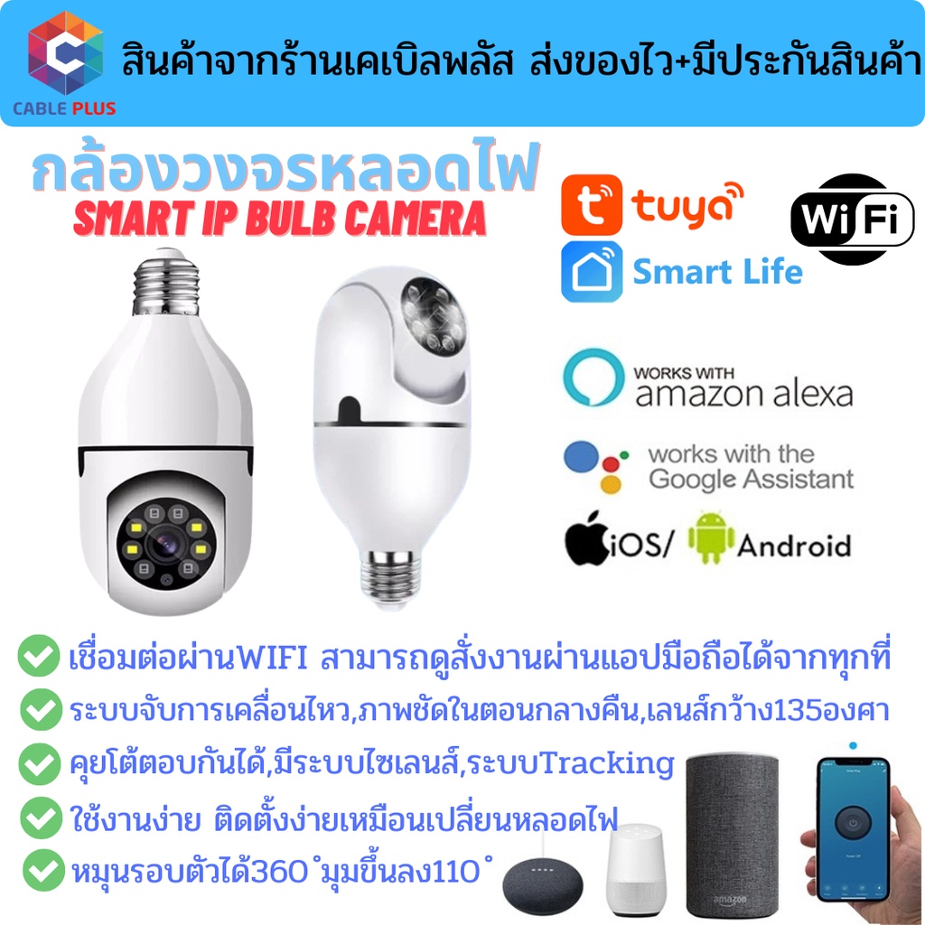 Tuya WiFi Bulb Camera กล้องวงจรปิดใส่ขั้วหลอดไฟหมุนได้360 จับความเคลื่อนไหว ใช้กับแอพTuya/Smart Life