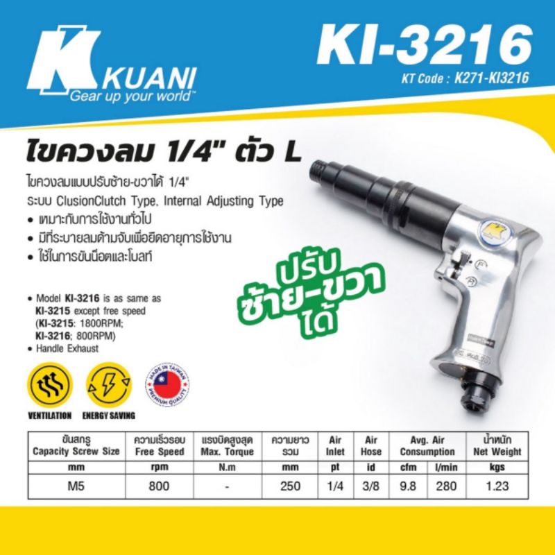 KUANI KI-3216 ไขควงลม 1/4" ตัว L