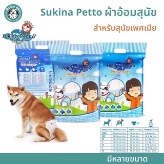 ผ้าอ้อมสุนัข Sukina Petto เหมาะสำหรับสุนัขเพศเมีย แพมเพิสหมา ผ้าอ้อมหมา มีหลายขนาด