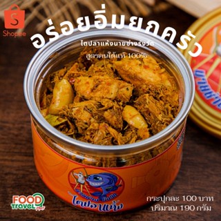 ไตปลาแห้ง พร้อมทาน เนื้อปลาเน้นๆ 190 กรัม รสชาติเผ็ดตามสูตรคนคอน | ของหรอยจากปักต์ใต้แท้