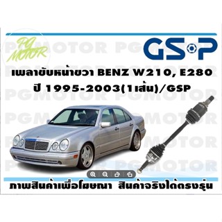 เพลาขับหน้าขวา BENZ W210, E280 ปี 1995-2003(1เส้น)/GSP