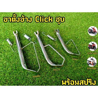 ขาตั้งข้างเลส Click-i ล้อ 17 /เดิม / โหลด พร้อมสปริง