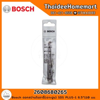 Bosch ดอกสว่านโรตารี่(เจาะปูน) PLUS-1 (6.5*110 มม.) รุ่น 2608680265