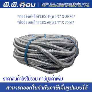 ท่ออ่อนเหล็กFLEX 4หุน 6หุน 1/2 , 3/4 ความยาว 50 M. ; OEM