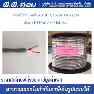 สายลำโพง 16AWG X 2C X 100 M. (2Cx1.25) สีเทา ; DYNACOM / JSL-229