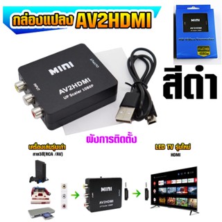 ตัวเเปล. av to hdmi ใช้ต่อทีวีรุ่นใหม่ที่ไม่มีช่องต่อav พร้อมส่ง