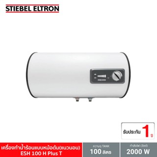 Stiebel Eltron ESH100 H Plus T หม้อต้มน้ำร้อนแนวนอน