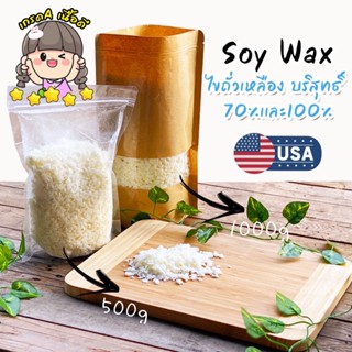 SF พร้อมส่ง ไขถั่วเหลือง ซอยแว๊กซ์ Soy wax Natural wax วัตถุดิบธรรมชาติ คุณภาพดี สำหรับทำเทียน ผลิตเทียนหอม เกรดUSA