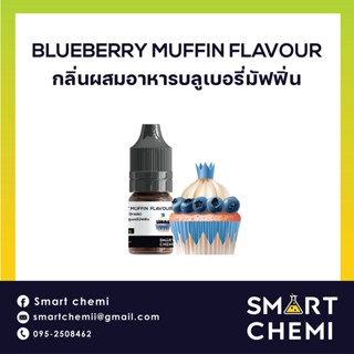 [L0129] กลิ่นผสมอาหารเข้มข้น กลิ่นบลูเบอรี่มัฟฟิน (Blueberry Muffin) Flavour 30 ml.